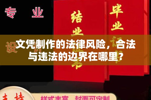 丹棱文凭制作的法律风险，合法与违法的边界在哪里？