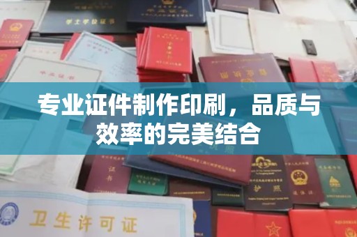 武宁专业证件制作印刷，品质与效率的完美结合